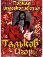 Тальков Игорь (КЛИПЫ на DVD)