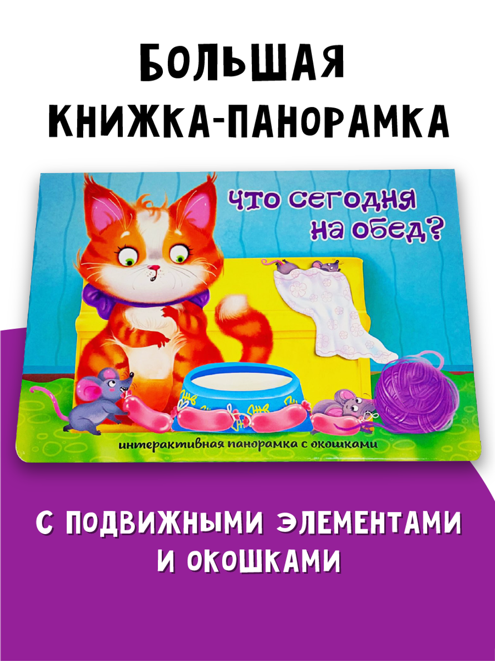 Книжка-панорамка с окошками ЧТО СЕГОДНЯ НА ОБЕД?