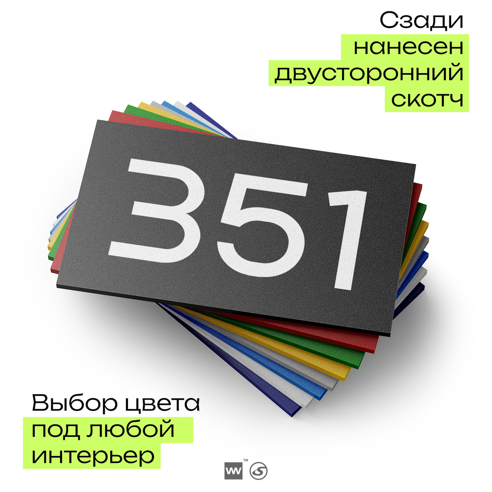 Номер на дверь 351, табличка на дверь для офиса, квартиры, кабинета, аудитории, склада, черная 120х70 мм, Айдентика Технолоджи