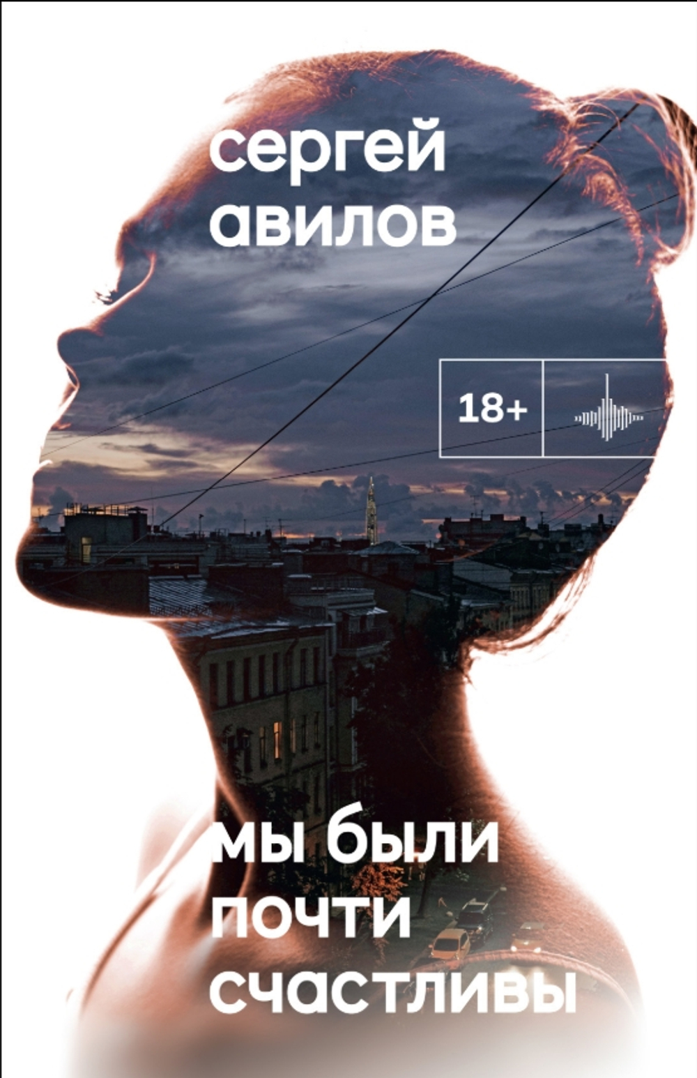 Мы были почти счастливы