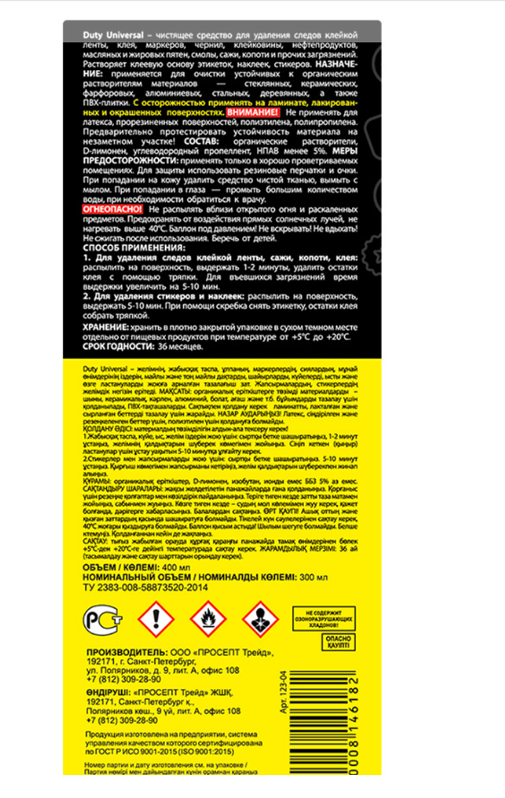 Удалитель наклеек и скотча Prosept Duty Universal, аэрозоль, 400 мл