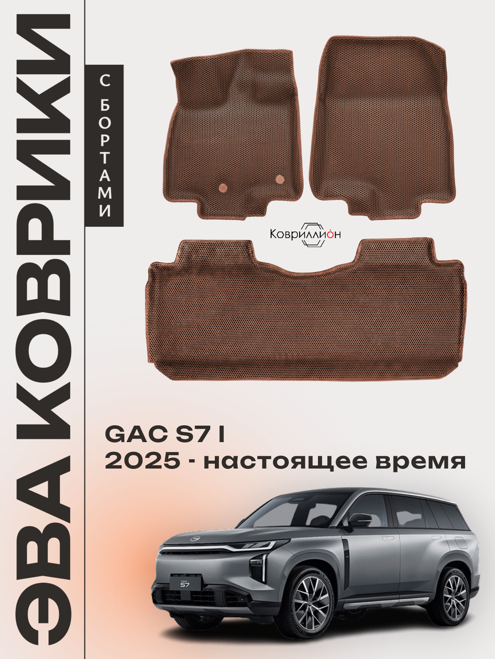 Автомобильные коврики ЭВА с бортами для GAC S7 I (25-н.в.)