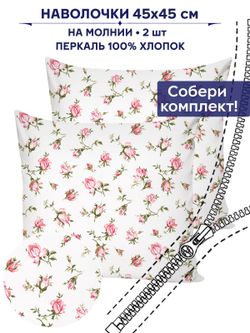 Комплект наволочек 2шт Anna Maria "Розовые бутоны" 45х45 см