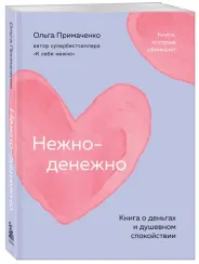 Нежно-денежно. Книга о деньгах и душевном спокойствии (покет)