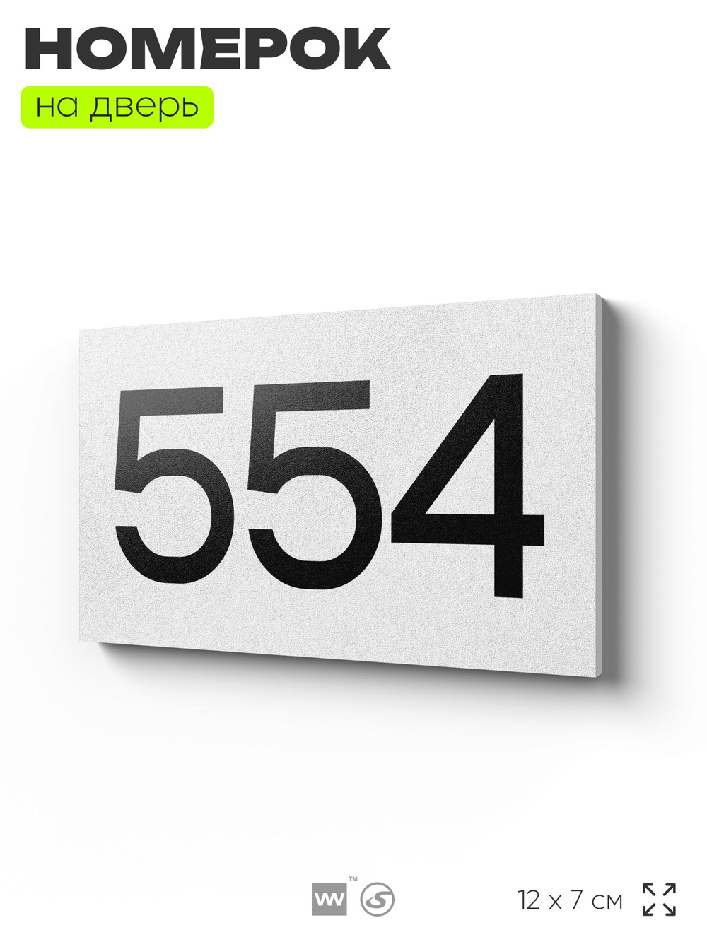 Номер на дверь 554, табличка на дверь для офиса, квартиры, кабинета, аудитории, склада, белая 120х70 мм, Айдентика Технолоджи