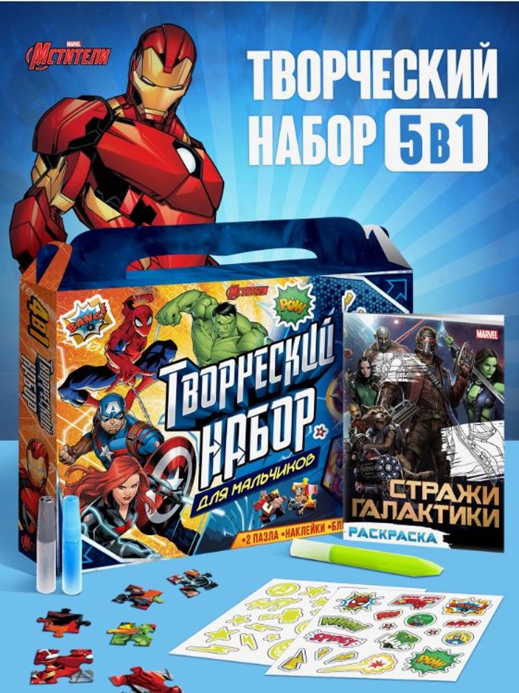 Подарочный набор "Для мальчиков. Мстители"