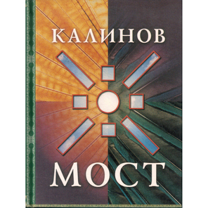 Калинов Мост / Ольга Сурова