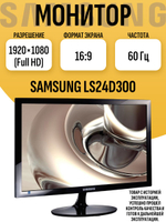 Монитор 24 дюйма LS24D300H