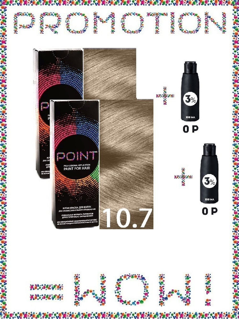 POINT. ПРОМО Проф.краска, №10.7, Оч. светл. блонд бежевый, 2*100 мл + ПОДАРОК оксид 3%, 2*100 мл