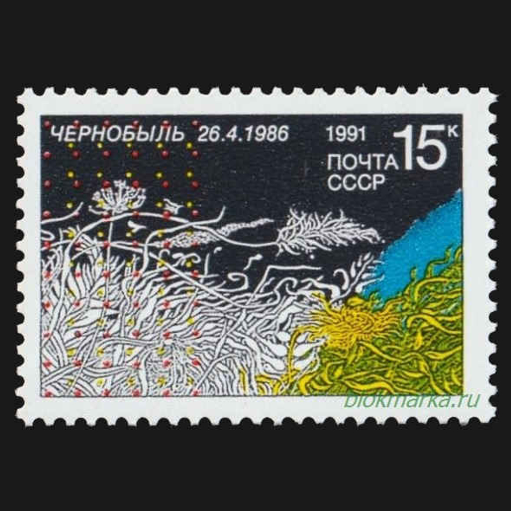 СССР 1991 г № 6285 5-летие Чернобыльской трагедии Чистая MNH **