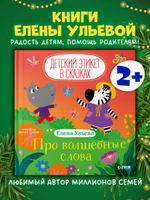 Детский этикет в сказках. Про волшебные слова