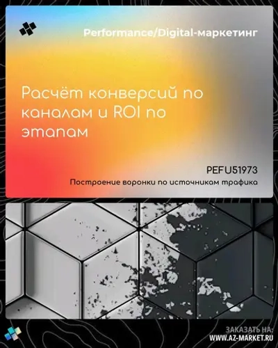 Расчёт конверсий по каналам и ROI по этапам