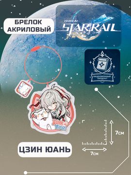 Брелок акриловый Стар Рейл Цзин Юань / Star Rail Tiny Cat Jing Yuan