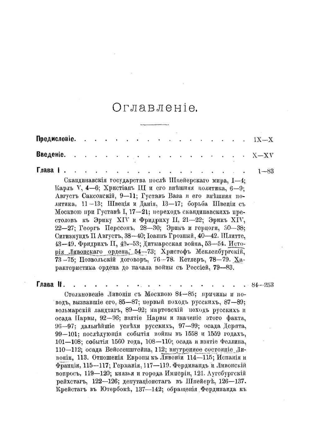 Балтийский вопрос в XVI и XVII столетиях. (1544-1648) Том 1. Борьба из-за Ливонии | Г.В. Форстен