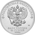 25 рублей ФК Спартак серия «Российский спорт» 2025 год
