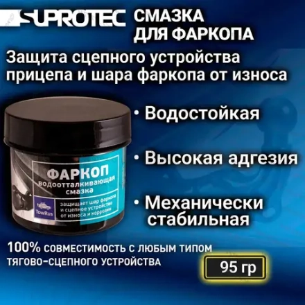Смазка для фаркопа «Супротек Апрохим», 95 гр