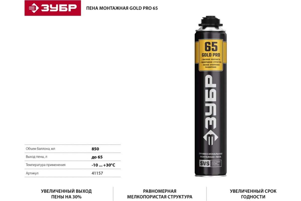 Профессиональная полиуретановая пена для монтажного пистолета Зубр GOLD PRO 65 всесезонная, SVS, 850мл 41157