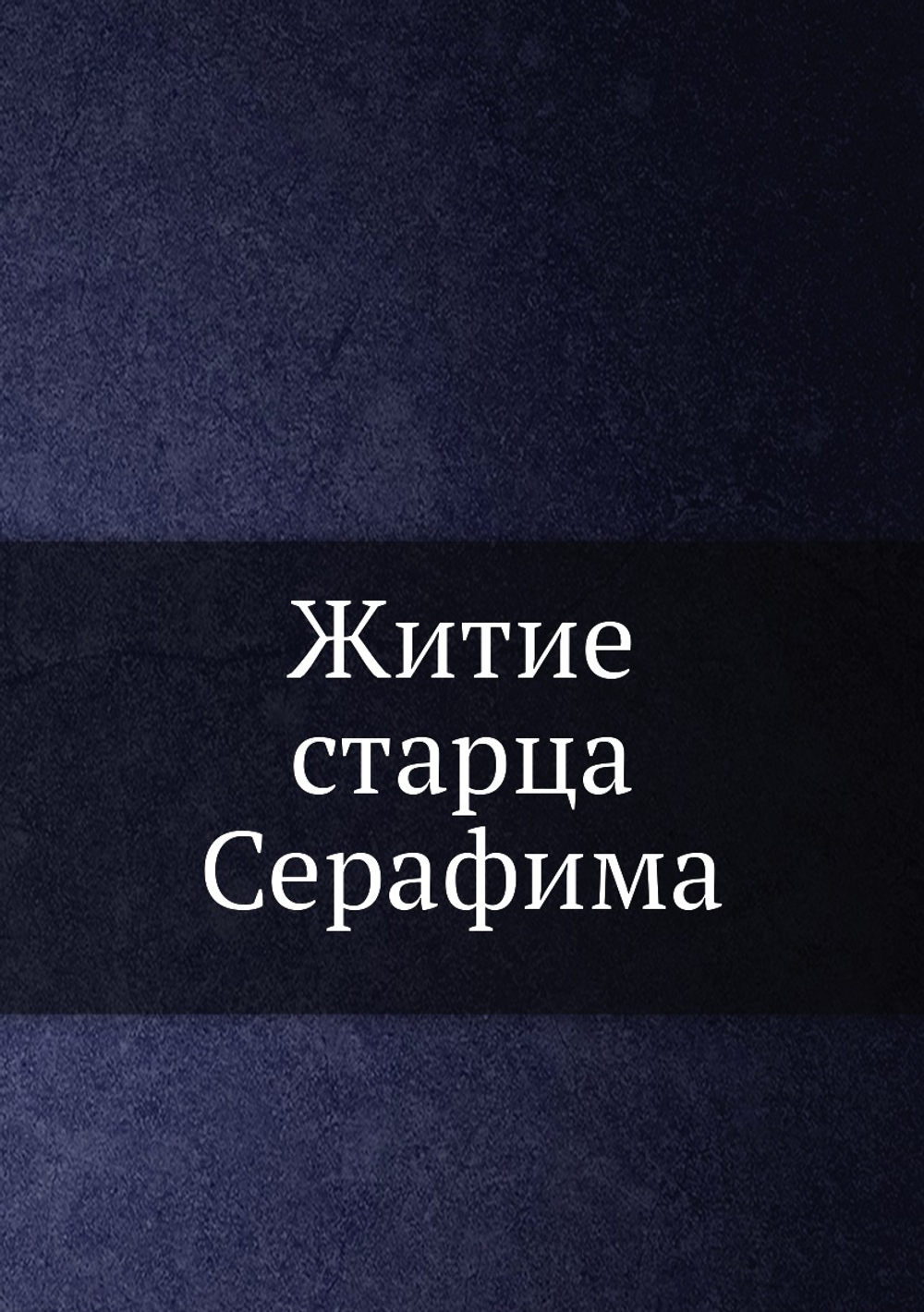 Житие старца Серафима | Коллектив авторов