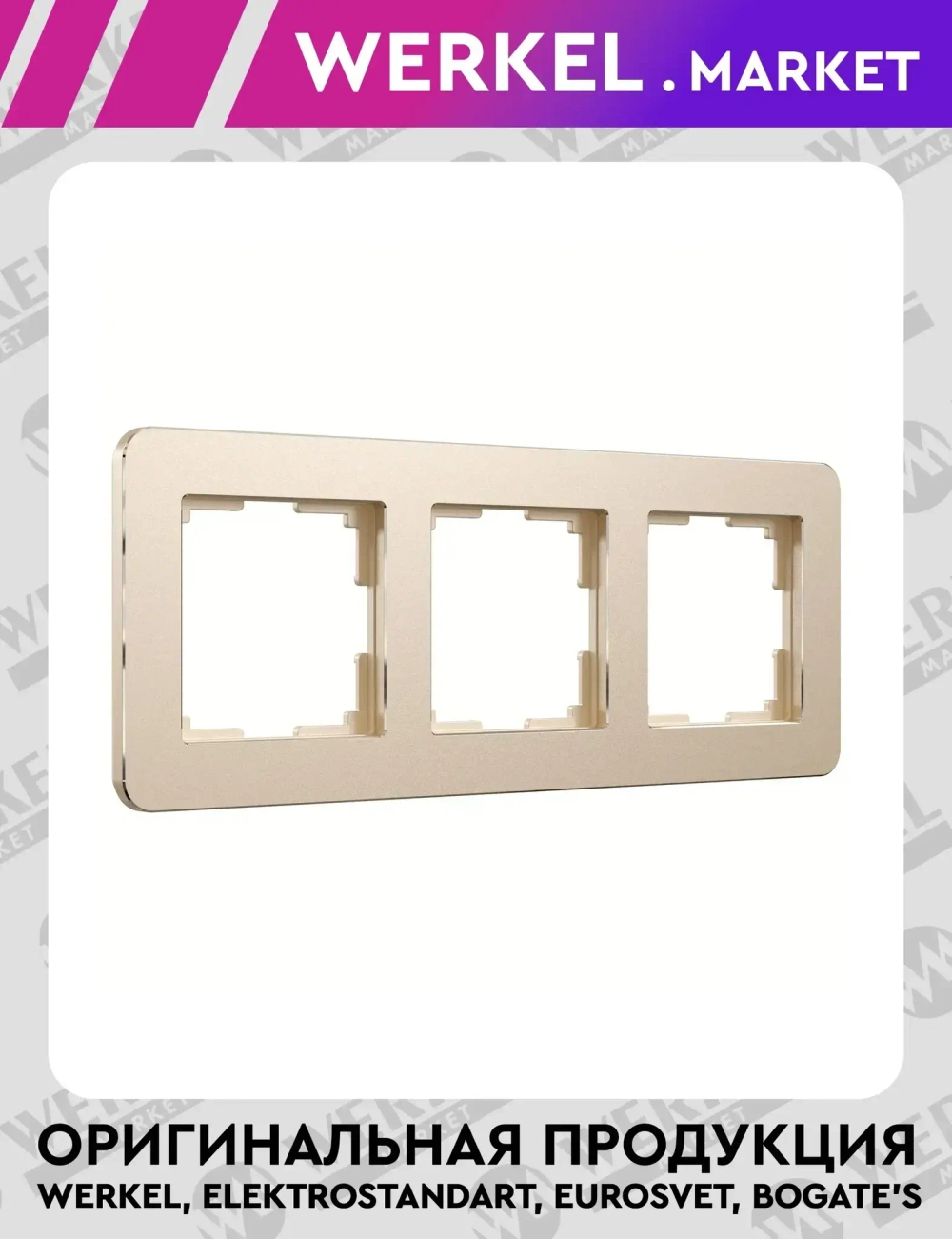 Рамка на 3 поста Platinum шампань W0032611