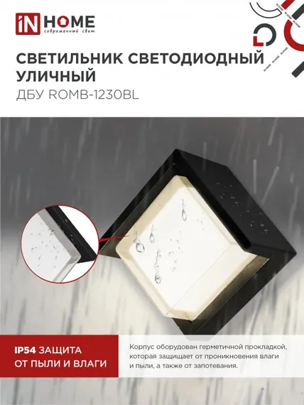 Светильник уличный светодиодный ДБУ ROMB-1230BL 12Вт 3000К IP54 черный IN HOME