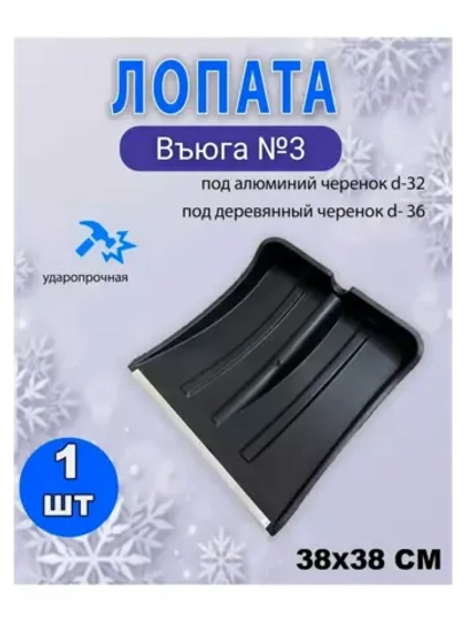 Лопата для снега Вьюга №3 с оцинк.планкой 38х36,5см *1шт
