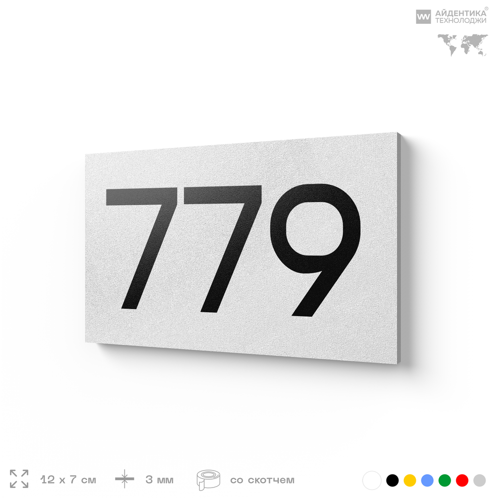Номер на дверь 779, табличка на дверь для офиса, квартиры, кабинета, аудитории, склада, белая 120х70 мм, Айдентика Технолоджи