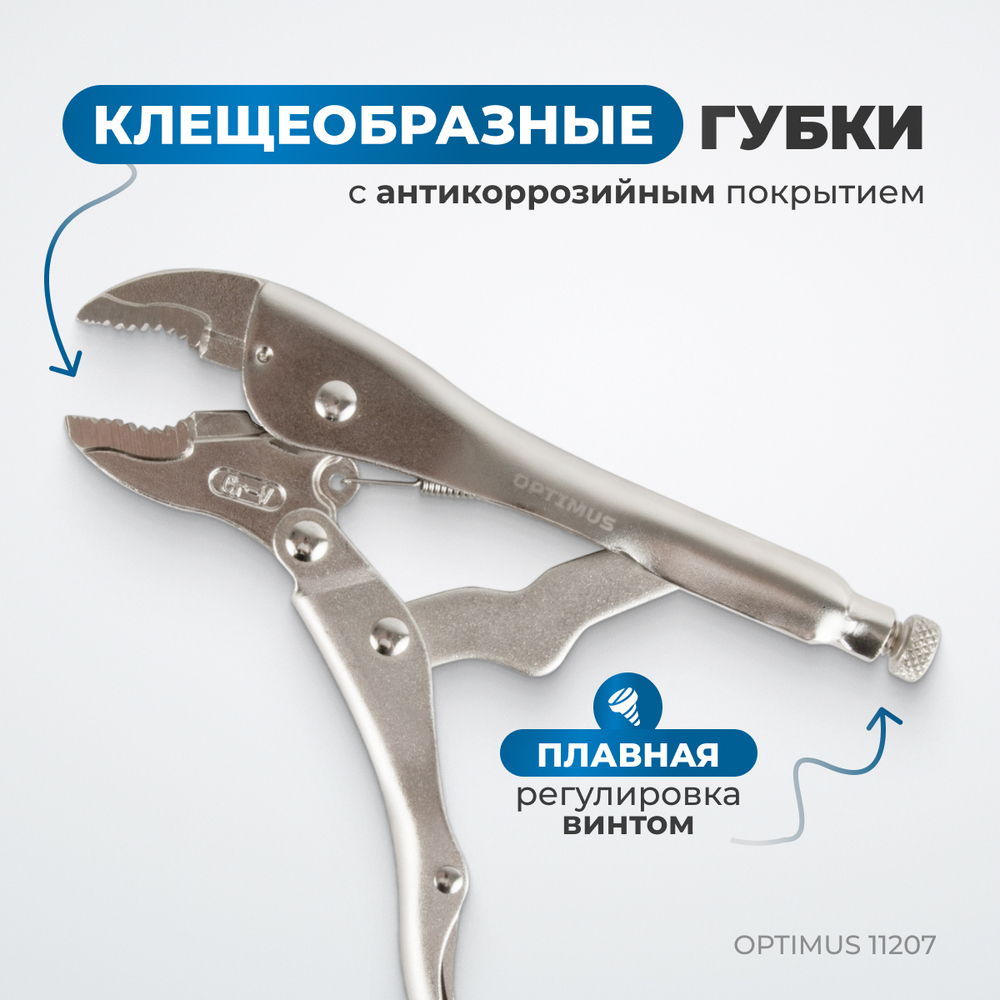 OPTIMUS 11207 Зажим сварочный грейферный 7"
