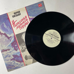 Винтажная виниловая пластинка LP Юрий Визбор Наполним Музыкой Сердца (СССР 1985) Сорокалетье
