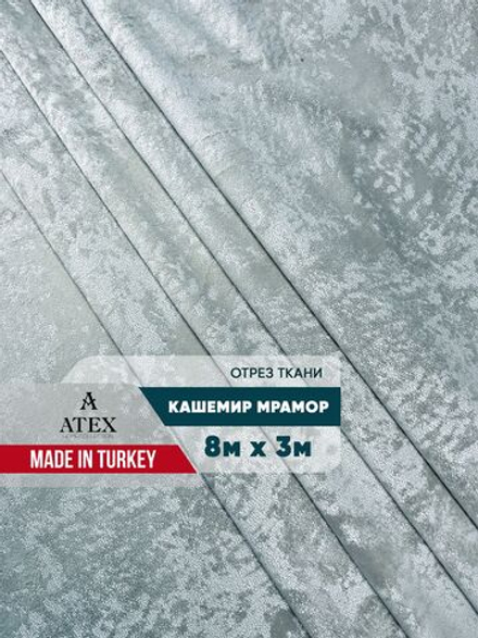 Мраморный кашемир ткань для штор интерьера и творчества 8м*3м