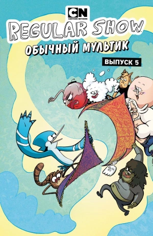 Regular Show. Обычный мультик. Выпуск 5