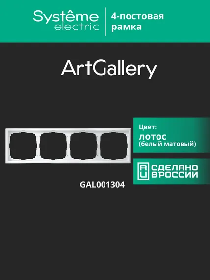 Рамка 4-м ArtGallery универс. лотос SE GAL001304