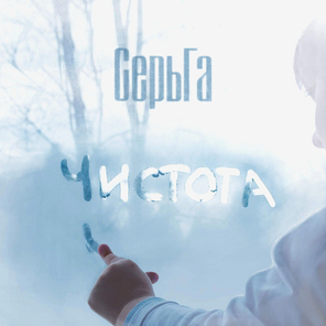 Сергей Галанин (СерьГа) / Чистота (CD)