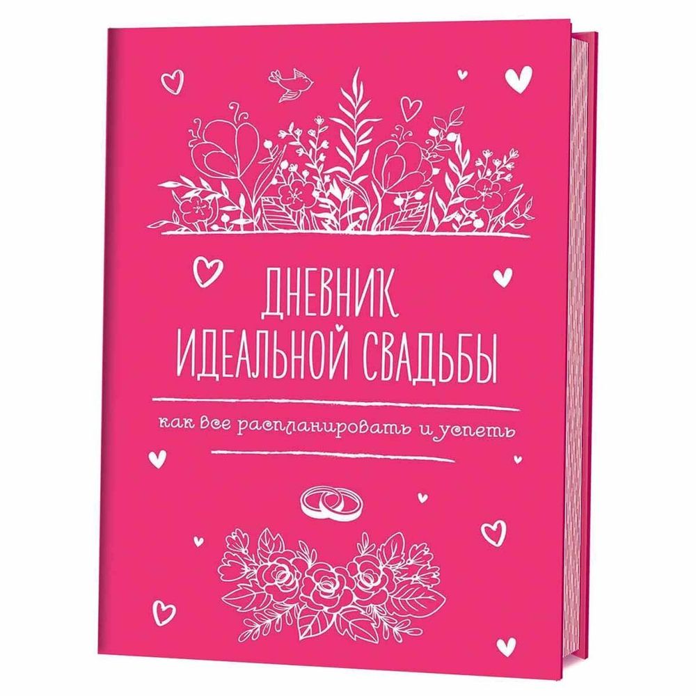 Дневник творческий 140х210 мм, инт. переплет, Контэнт-Канц, тисн. фольгой, 128 стр., диз. внутр. блок, "Дневник идеальной свадьбы", розовый Дневник творческий 140х210 мм, инт. переплет, Контэнт-Канц, тисн. фольгой, 128 стр., диз. внутр. блок, "Дневник идеальной свадьбы", розовый