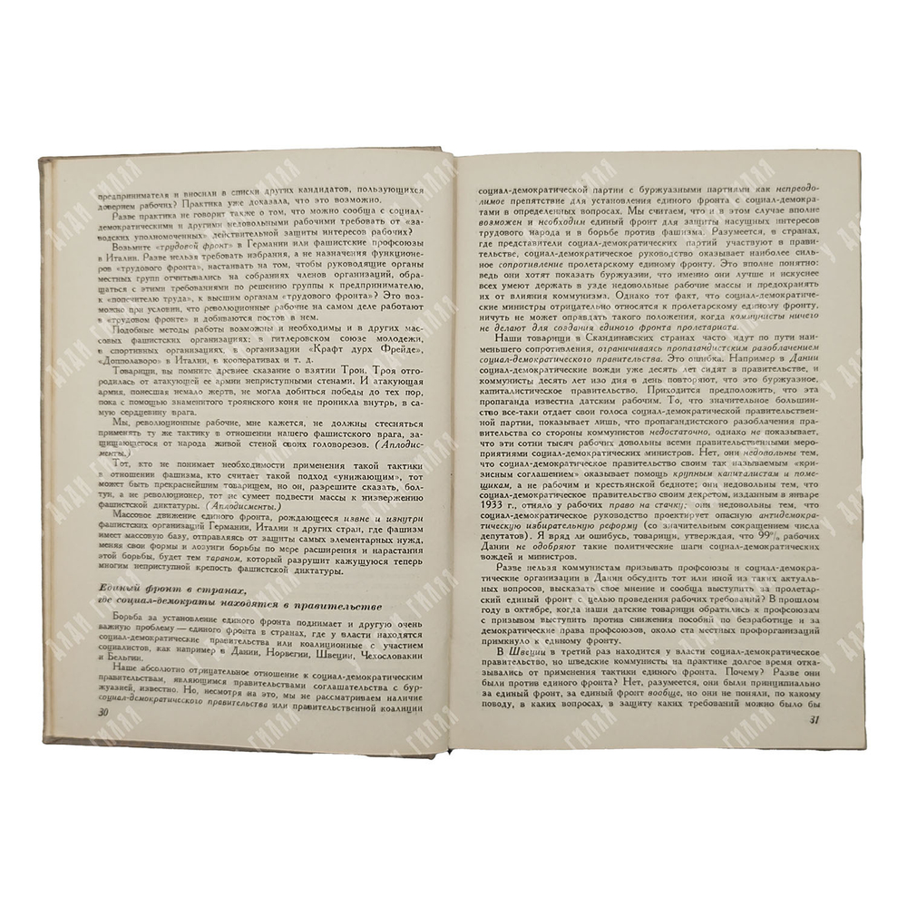 Димитров Г. М. В борьбе за единый фронт против фашизма и войны, 1937.