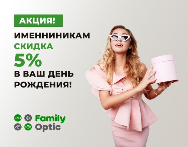 Скидка именинникам +5% к действующим акциям