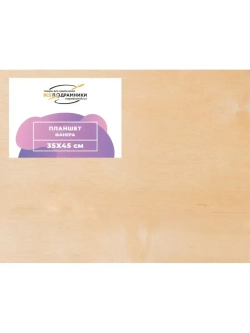 Планшет 35х45 см. Фанера