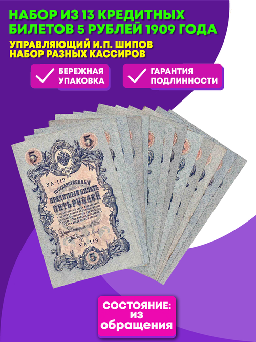 Набор из 13 кредитных билетов 5 рублей 1909 года. Управляющий Шипов. Набор разных кассиров.