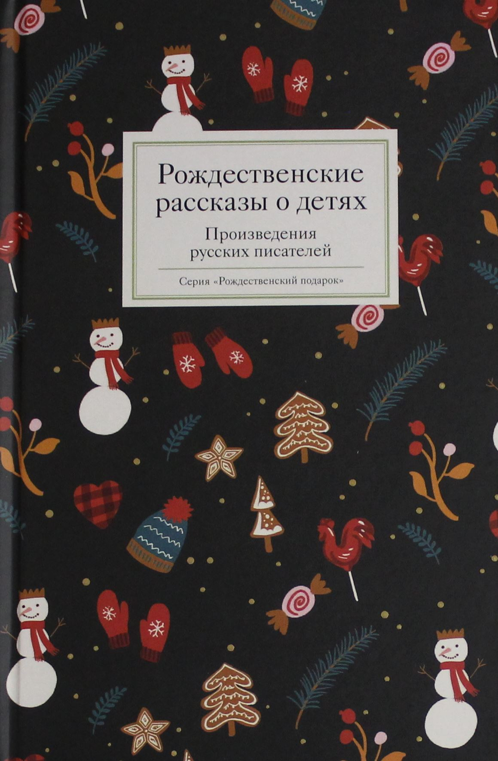 Рождественские рассказы о детях. Произведения русских писателей