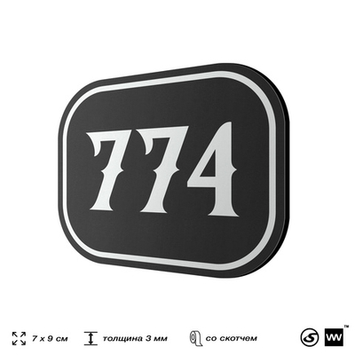 Номерок на дверь квартиры 774, для кабинета, офиса, шильдик 9 х 7 см, черный, Айдентика Технолоджи