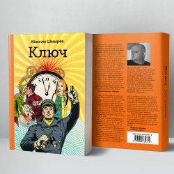 Ключ. Шмырёв Максим