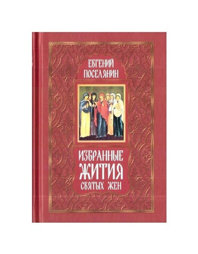 Избранные жития святых жен. Евгений Поселянин
