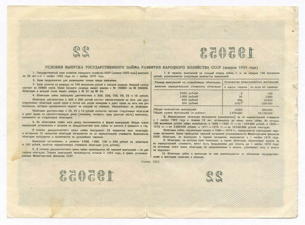 Облигация 50 рублей 1955 год. Серия № 195053. F-