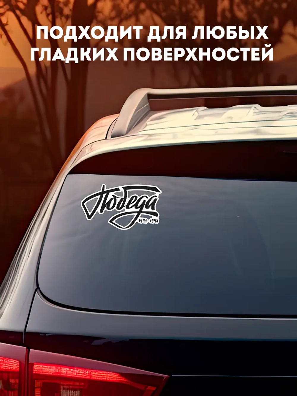 Наклейка на авто 9 мая Победа!