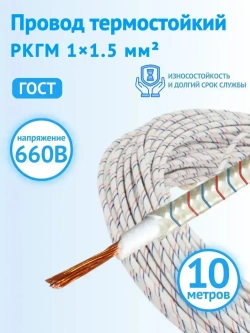 Провод термостойкий гибкий РКГМ 1,5 10 м круглый белый