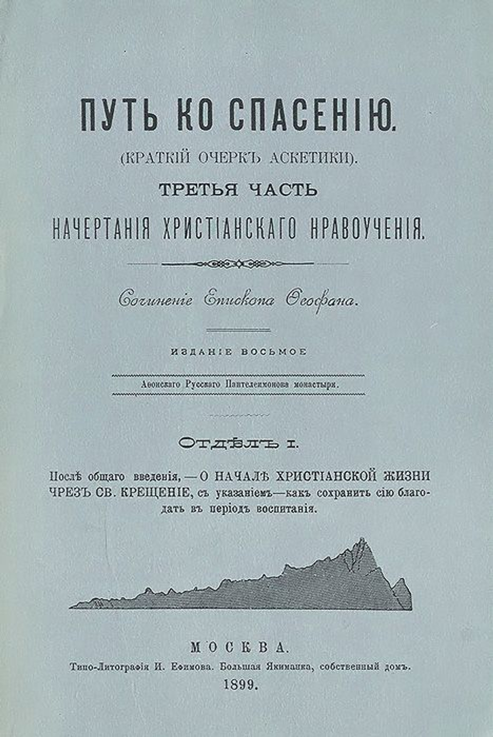Путь ко спасению. Третья часть