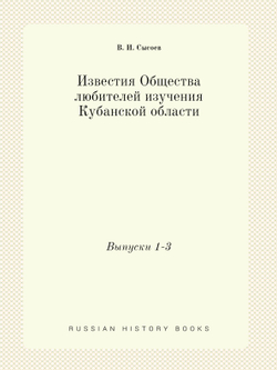 Известия Общества любителей изучения Кубанской области. Выпуски 1-3 | В. И. Сысоев