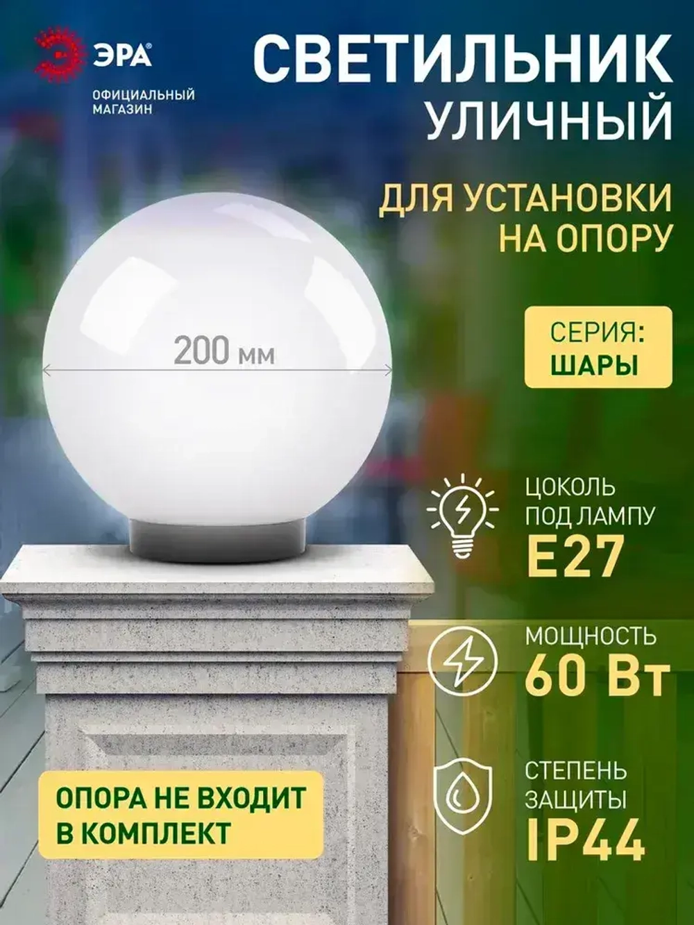 Светильник шар уличный настенный и напольный на опору ЭРА НТУ 01 60Вт 220в 20см