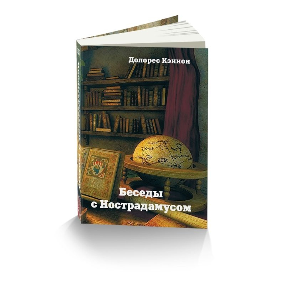 Купить книгу Беседы с Нострадамусом, т. 3