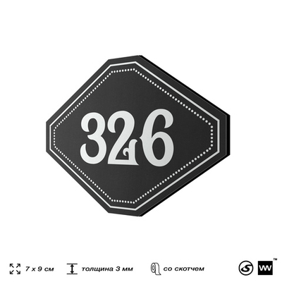 Номерок на дверь квартиры 326, для кабинета, офиса, шильдик 9 х 7 см, черный, Айдентика Технолоджи