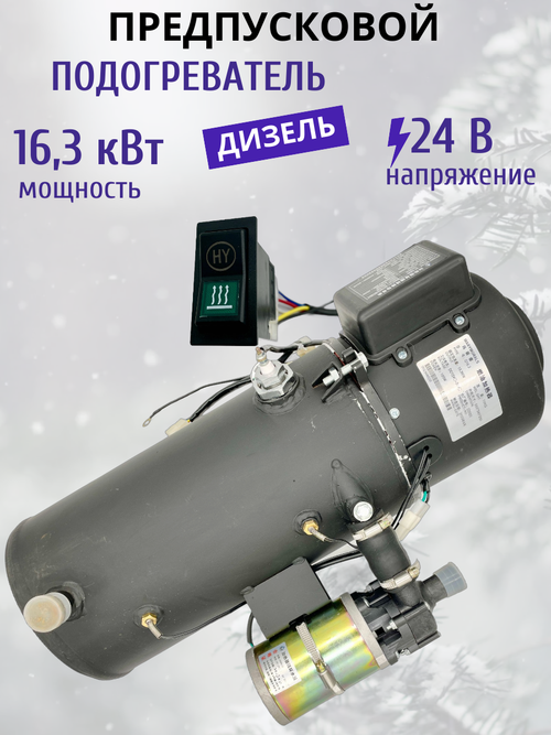 Предпусковой подогреватель двигателя 16.3 кВт 24В / дизельный / грузовой